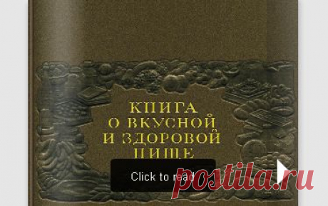 Книга о вкусной и здоровой пище 1952 - Культовая книга о еде