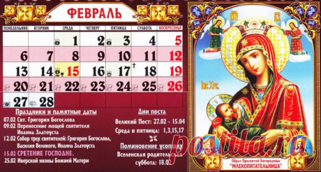 Православный церковный календарь на февраль 2017 года Двунадесятые праздники в феврале 2017Сретение Господне 15 февраля 2017 года.Великие церковные праздники в феврале 2017 нет.Дни поминовения усопших (Родительские субботы) в феврале 2017Вселенская родит...