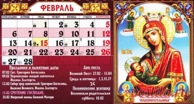 Православный церковный календарь на февраль 2017 года Двунадесятые праздники в феврале 2017Сретение Господне 15 февраля 2017 года.Великие церковные праздники в феврале 2017 нет.Дни поминовения усопших (Родительские субботы) в феврале 2017Вселенская родит...