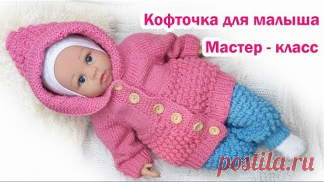 Детская кофта спицами для новорожденного. Росток. Подробный мастер класс.