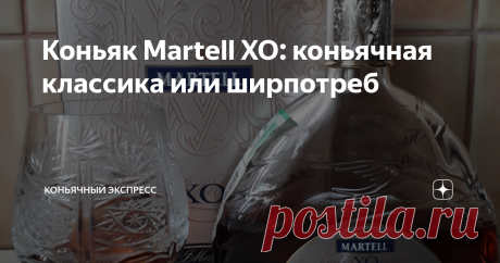 Коньяк Martell XO: коньячная классика или ширпотреб Всем привет, мои подписчики и читатели! В последнее время наблюдается удивительная картина: некоторые знатоки высказывают мнение, что коньяки, производимые Большой коньячной четверкой (Hennessy, Remy Martin, Martell, Courvoisier), - это масс-маркет, ширпотреб, который не представляет никакого интереса. И относится это ко всем выпускаемым коньячным категориям, даже к ХО и выше! При этом приводят следующие аргументы: купить...