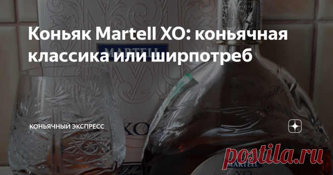 Коньяк Martell XO: коньячная классика или ширпотреб Всем привет, мои подписчики и читатели! В последнее время наблюдается удивительная картина: некоторые знатоки высказывают мнение, что коньяки, производимые Большой коньячной четверкой (Hennessy, Remy Martin, Martell, Courvoisier), - это масс-маркет, ширпотреб, который не представляет никакого интереса. И относится это ко всем выпускаемым коньячным категориям, даже к ХО и выше! При этом приводят следующие аргументы: купить...