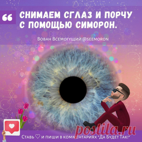 Снимаем сглаз или порчу с себя. Эффективный симоронский ритуал. | Вован Всемогущий Симорон | Дзен