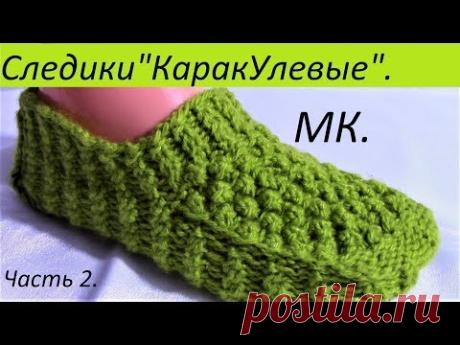 МК.Следики "КаракУлевые"ч.2#следикибезшва#следикиспицами 2