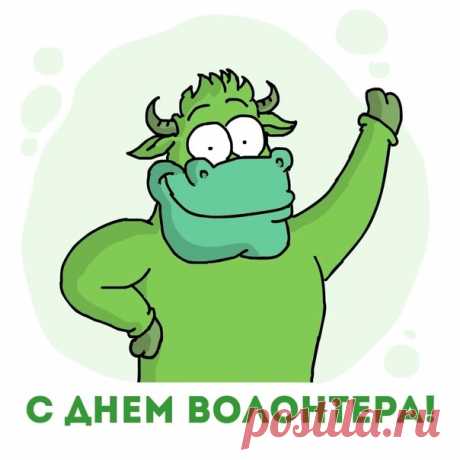 Поздравим с праздником трудяг
Мы волонтеров – работяг.
Их дело – бескорыстно —
Полет свободной мысли.