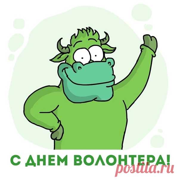 Поздравим с праздником трудяг
Мы волонтеров – работяг.
Их дело – бескорыстно —
Полет свободной мысли.