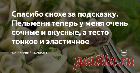 Спасибо снохе за подсказку. Пельмени теперь у меня очень сочные и вкусные, а тесто тонкое и эластичное Пельмени любят в каждой российской семье. Каждая хозяйка просто обязана вкусно готовить пельмени.
Согласитесь, что магазинным продуктам (даже самым дорогим и самого высшего качества) очень далеко до домашних пельменей, сделанных с заботой и любовью.
Я мама троих сыновей, и чтобы мне настряпать пельменей на всю семью нужно полдня.
Слава Богу. у меня уже есть невестка. Пока гражданская жена