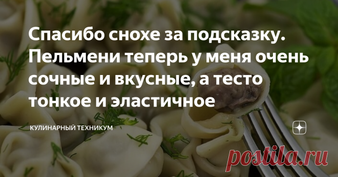 Спасибо снохе за подсказку. Пельмени теперь у меня очень сочные и вкусные, а тесто тонкое и эластичное Пельмени любят в каждой российской семье. Каждая хозяйка просто обязана вкусно готовить пельмени.
Согласитесь, что магазинным продуктам (даже самым дорогим и самого высшего качества) очень далеко до домашних пельменей, сделанных с заботой и любовью.
Я мама троих сыновей, и чтобы мне настряпать пельменей на всю семью нужно полдня.
Слава Богу. у меня уже есть невестка. Пока гражданская жена