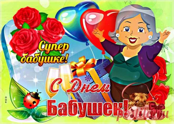 Картинки и Открытки с Днем Бабушек