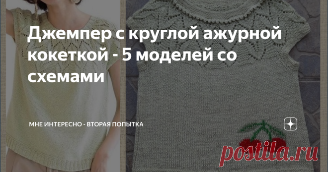 Джемпер с круглой ажурной кокеткой - 5 моделей со схемами Сегодня 5 моделей джемперов с модной круглой ажурной кокеткой со схемами вязания. Как раз для весны. Весна, кстати говоря, у нас наконец-то пришла. На даче расцвел первый подснежник и начали петь скворцы. Все как в стихах Маршака: Апрель! Апрель!
На дворе звенит капель. По полям бегут ручьи,
На дорогах лужи.
Скоро выйдут муравьи
После зимней стужи. Пробирается медведь
Сквозь густой валежник.
Стали птицы песни петь
И...