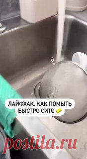 ЯжеХозяйка ▶️Лайфхак, как быстро помыть сито 

#кухня
