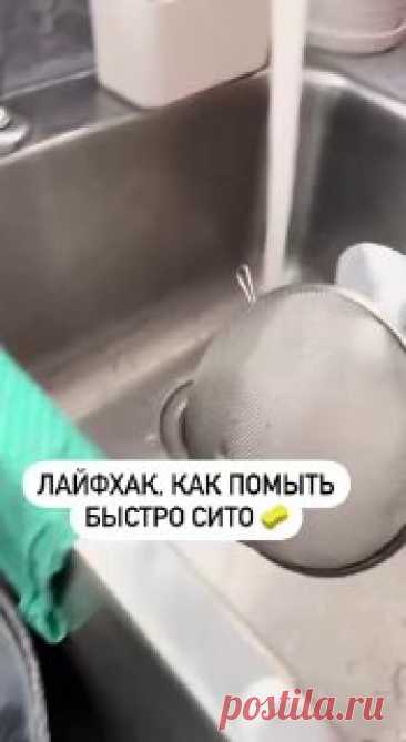 ЯжеХозяйка ▶️Лайфхак, как быстро помыть сито 

#кухня