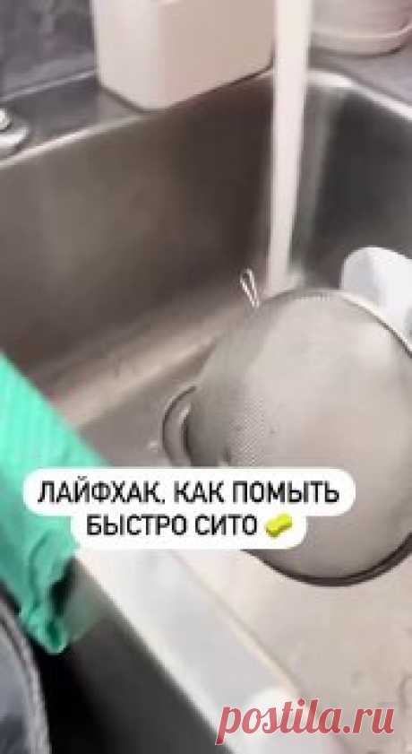 ЯжеХозяйка ▶️Лайфхак, как быстро помыть сито 

#кухня
