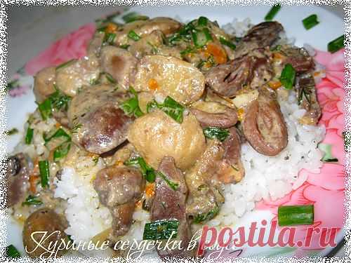 Куриные сердечки в соусе - Готовим сами