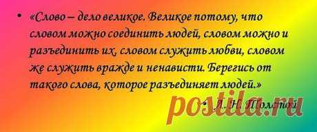 &quot;Слово -великое дело.....&quot;