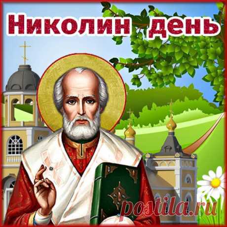 Пускай поможет Николай
Мечты в реальность воплотить!
Пусть радость льется через край,
Ведь нету поводов грустить!