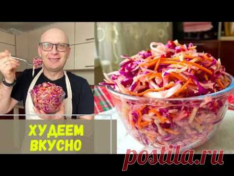 Так ВКУСНО Вы еще НЕ ХУДЕЛИ - Капустный Салат Как с Ферментами