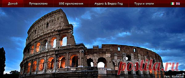 Италия:увидеть тысячи фотографий, узнать о каждом городе, посмотреть видеоролики в HD-качестве,можно побродить по руинам Колизея и Пантеона в Риме, насладиться Садами Боболи и красотой статуи Давида во Флоренции, походить древними улочками Палермо, проплыть в гондоле по каналам Венеции и многое другое! 
как пользоваться здесь--http://webtous.ru/ekskursii/virtualnyj-putevoditel-po-dostoprimechatelnostyam-italii.html