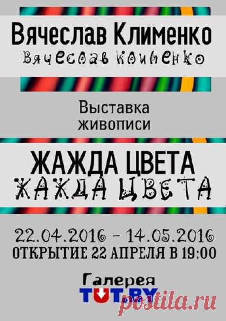 Жажда цвета - выставка в Минске | AFISHA.TUT.BY
