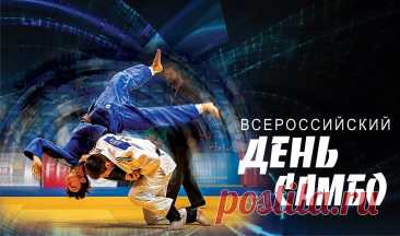 С Днем самбо! Желаю вам видеть результаты своей работы в каждой победе. Открытки на День самбо!