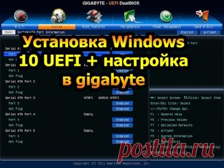как установить windows 10 в uefi режиме инструкция gigabyte настройка bios - YouTube