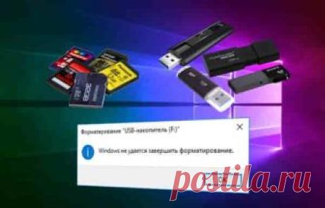Что делать если не удалось успешно завершить форматирование | Soveti o tom kak vse prosto sdelat Ошибка форматирования флеш-карты, SD или MicroSD часто встречается на любых версиях Windows. При этом возникает ошибка, информирующая пользователя о невозможности завершить процесс форматирования.