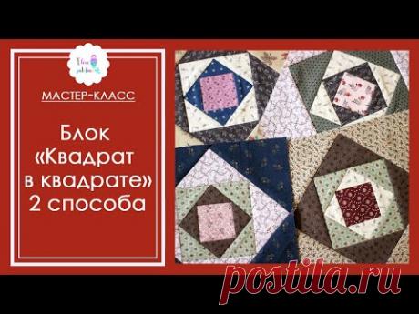 Блок "Квадрат в квадрате". 2 способа