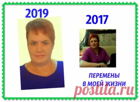 ПЕРЕМЕНЫ В ЖИЗНИ!
Привет. Я рада видеть тебя на своей странице!
Спасибо за то, что ты есть!

19 ноября 2019 г. будет в 2 года, как я работаю В МЛМ бизнесе в одном направление.
Показать полностью…