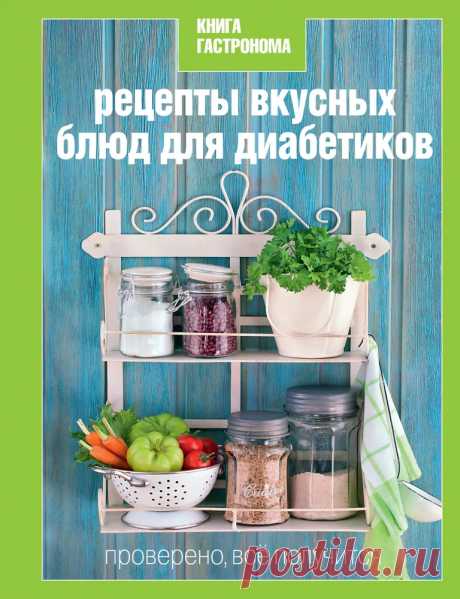 Книга Гастронома Рецепты вкусных блюд для диабетиков купить на OZON по низкой цене (7002717)