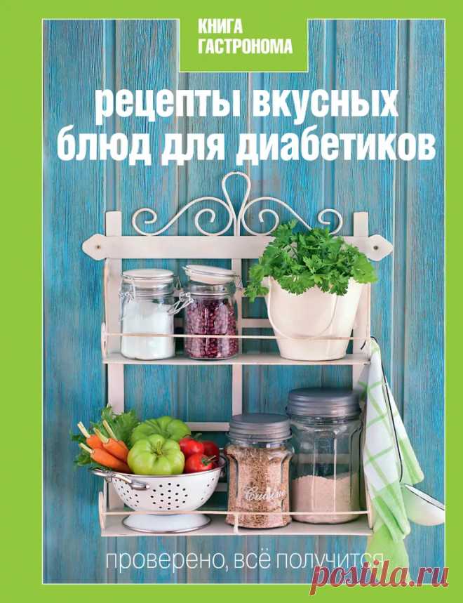 Книга Гастронома Рецепты вкусных блюд для диабетиков купить на OZON по низкой цене (7002717)