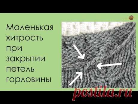 МАЛЕНЬКИЙ ЛАЙФХАК ПРИ ЗАКРЫТИИ ПЕТЕЛЬ ГОРЛОВИНЫ. Уроки вязания спицами || НАЧНИ ВЯЗАТЬ!