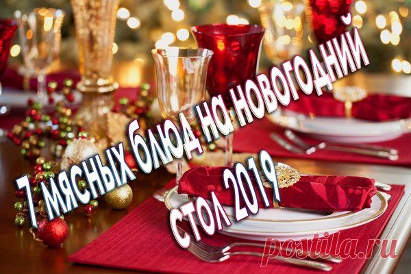 7 мясных блюд на новогодний стол 2019 | Екатерина Рустамова | Яндекс Дзен