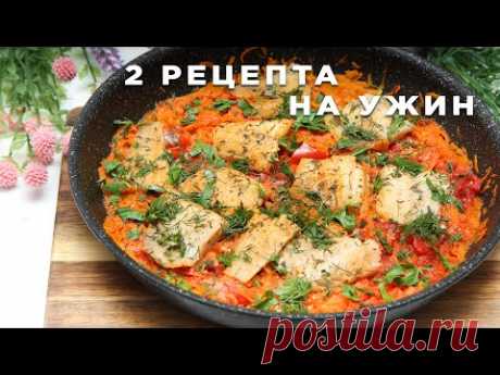 ЕШЬ и ХУДЕЙ! 2 Низкокалорийных Белковых Рецепта на УЖИН! Вкусно и Полезно!
