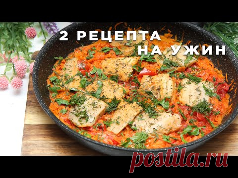 ЕШЬ и ХУДЕЙ! 2 Низкокалорийных Белковых Рецепта на УЖИН! Вкусно и Полезно!