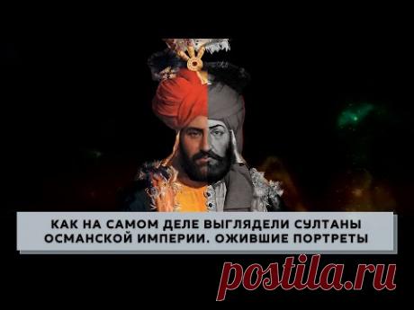Как на самом деле выглядели Султаны Османской Империи. Ожившие портреты