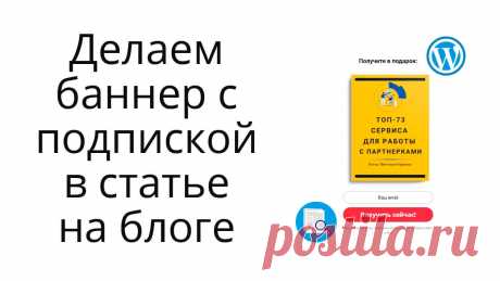 В уроке на примерах показываю, как сделать подписку на бесплатность в статье на блоге Вордпресс. А именно - как разместить баннер с подписной формой на лид-магнит.
