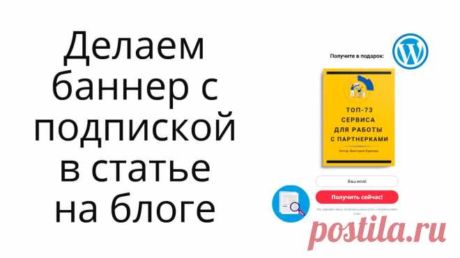 В уроке на примерах показываю, как сделать подписку на бесплатность в статье на блоге Вордпресс. А именно - как разместить баннер с подписной формой на лид-магнит.