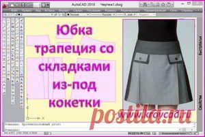 Юбка трапеция со складками из-под кокетки – ежедневное удовольствие