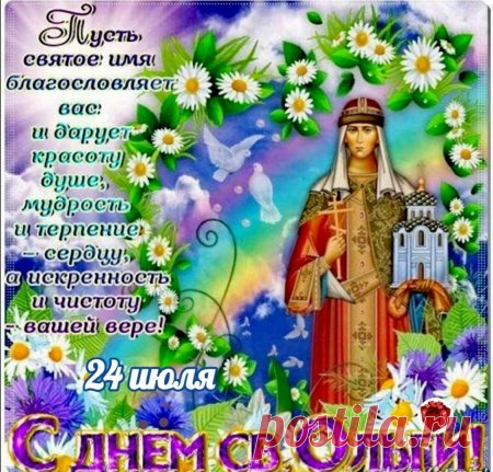 Пусть охраняет тихо душу
От бед и горечи утрат!
И слезы грусти пусть подсушит,
Любовь и счастье пусть искрят!
С Днем Святой Ольги!