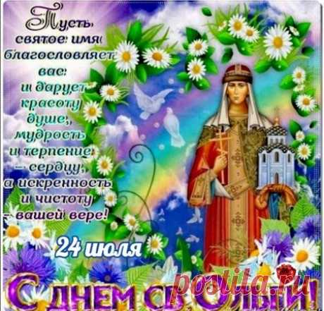 Пусть охраняет тихо душу
От бед и горечи утрат!
И слезы грусти пусть подсушит,
Любовь и счастье пусть искрят!
С Днем Святой Ольги!