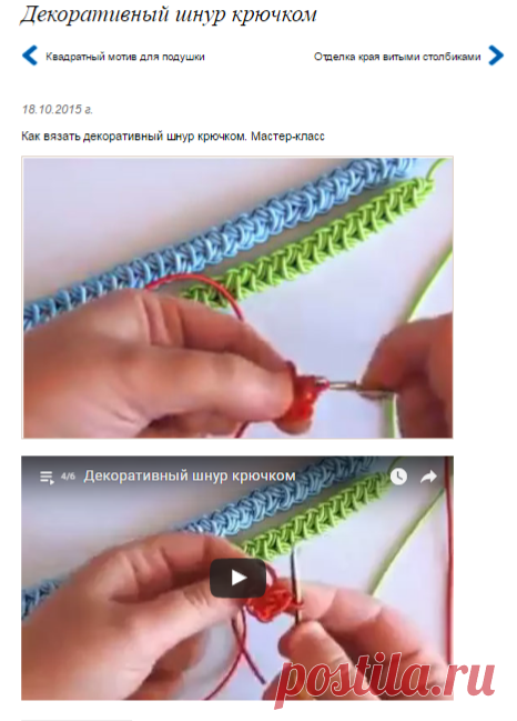 Декоративный шнур крючком