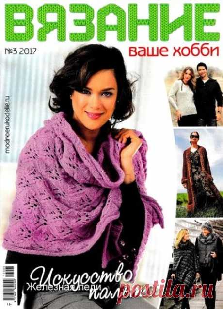 Скачать журнал " Вязание ваше хобби (№3 2017)" бесплатно или смотреть электронный журнал " Вязание ваше хобби (№3 2017)" онлайн