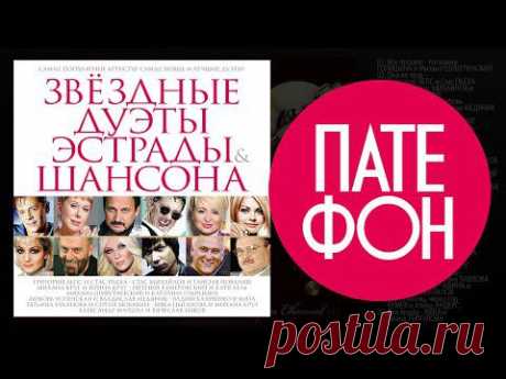 ЗВЁЗДНЫЕ ДУЭТЫ (Various artists) 2014
