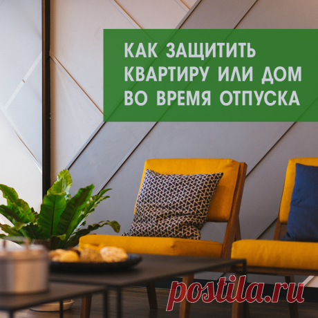Как защитить квартиру или дом во время отпуска  

Если вы оставляете свою квартиру или дом без присмотра, когда уезжаете в отпуск, то тревожная мысль: «Всё ли в порядке дома?» может испортить вам весь отдых. Рассказываем, как защитить свое жилье от посторонних людей и других неприятностей на время отпуска. 

 Установите видеонаблюдение 
Выбрать систему видеонаблюдения для дома сейчас достаточно легко. В интернете можно найти модели на любой бюджет. Большую часть таких сист...