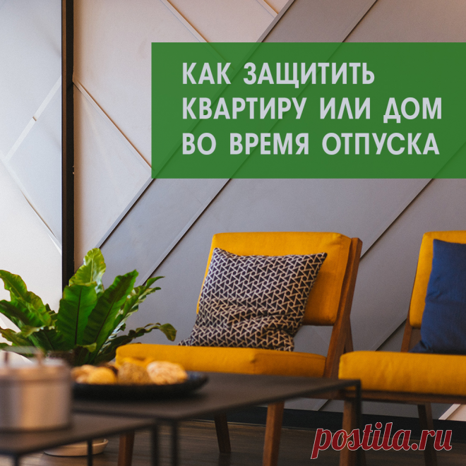 Как защитить квартиру или дом во время отпуска  

Если вы оставляете свою квартиру или дом без присмотра, когда уезжаете в отпуск, то тревожная мысль: «Всё ли в порядке дома?» может испортить вам весь отдых. Рассказываем, как защитить свое жилье от посторонних людей и других неприятностей на время отпуска. 

 Установите видеонаблюдение 
Выбрать систему видеонаблюдения для дома сейчас достаточно легко. В интернете можно найти модели на любой бюджет. Большую часть таких сист...