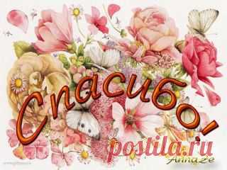 СПАСИБО и БЛАГОДАРЮ!
СОХРАНИТЬУстановить себе