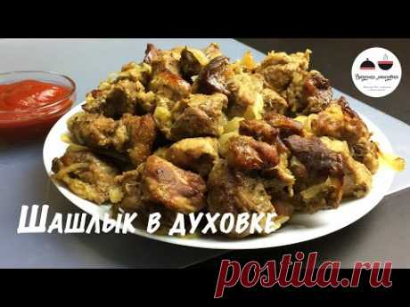 Шашлык в духовке  Простой рецепт вкусного шашлыка из свинины в домашних условиях  Kebab in the oven