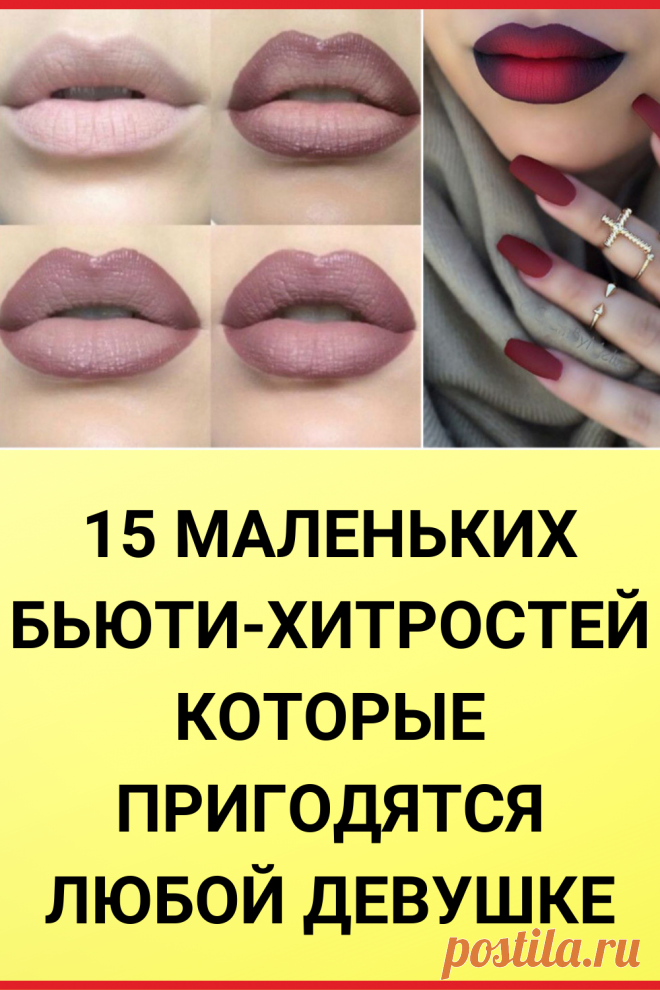 15 маленьких бьюти-хитростей, которые пригодятся любой девушке