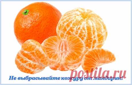 КАК ИСПОЛЬЗОВАТЬ МАНДАРИНОВЫЕ КОРКИ ДЛЯ ЗДОРОВЬЯ, В БЫТУ И В КОСМЕТОЛОГИИ