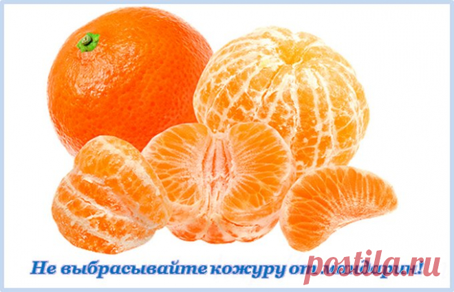 КАК ИСПОЛЬЗОВАТЬ МАНДАРИНОВЫЕ КОРКИ ДЛЯ ЗДОРОВЬЯ, В БЫТУ И В КОСМЕТОЛОГИИ